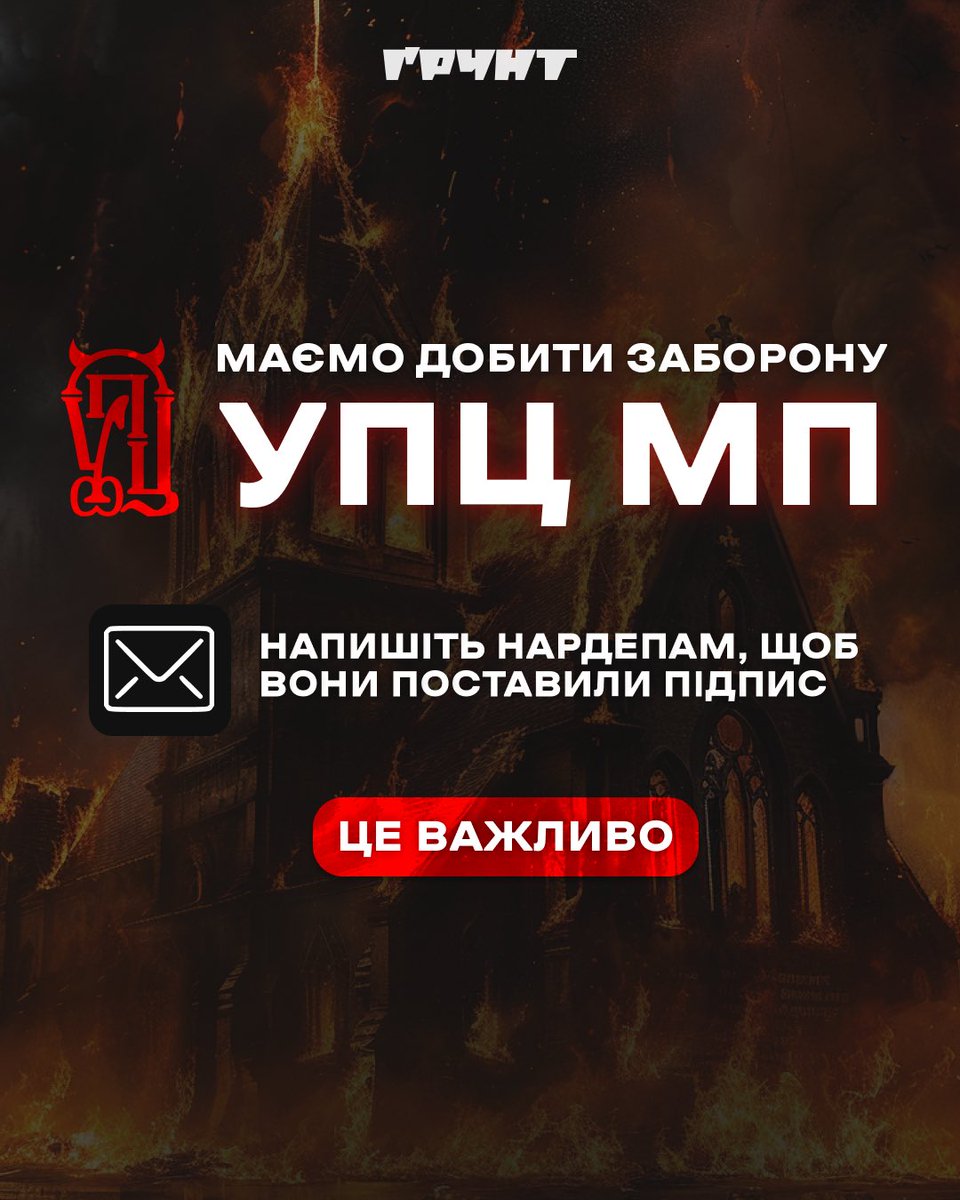 Щоб ліквідувати УПЦ МП кожен і кожна може зробити кілька простих дій.

Наразі у Верховній Раді зібрали 226 підписів за законопроєкт №8371, але потрібно схилити до правильного рішення ще хоча б 10 нардепів — тоді процес буде незворотній.  

Порадуйте їх увагою. Особливо