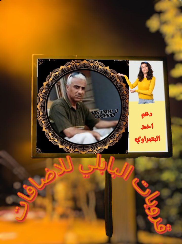 Ahmed_Aboshhab's tweet photo. #قروبات_البابلي_للاضافات 
 @7R7070 
@Ahlam04900191 
@abdal960021 
@rx0r88 
@xxiioixi 
@mohamed83480295 
@wry_42 
@ll_fllz 
@Y9Zx9 
@F444_5
@y_ss077 
@VIP_5286 
@d0s3niOcvvqSTZO 
@8tiu5 
@dmshqyt93991 
@Ervettow 
@NoorAlnaemy 
@cyBGrp5RGJ42dcB 
@_caavl 
@alhithamhitham 
@Rymhse https://t.co/E7ObfV4GIO