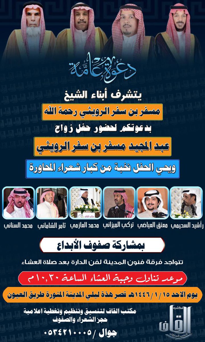 الاحد  ١٤٤٦/١/١٥

راشد السحيمي
<a href="/HrbiAyman/">راشد السحيمي الحربي</a> 

معتق العياضي
<a href="/motakk77/">معتق العياضي</a>

تركي الميزاني
<a href="/turky2000as/">تركي الميزاني</a> 

محمد السناني

محمد العازمي
<a href="/Mohmmadazmey/">محمد العازمي</a> 

ثامر الشاماني
<a href="/tamerAlShamani/">ثامر الشاماني</a> 

قاعة هذي ليلتي بالمدينة

انتاج مكتب القاف