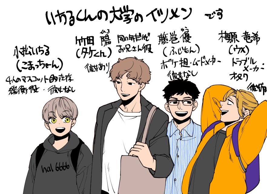 地味なのに時間かかった💦
いちるくんの大学の友達。
休暇とかイベント時は彼女ない同士のいちるくんと藤巻がつるみがち。
タケくんとは元運動部で話や考え方が合う。
同人誌とかアニメ布教してくる梅原。 