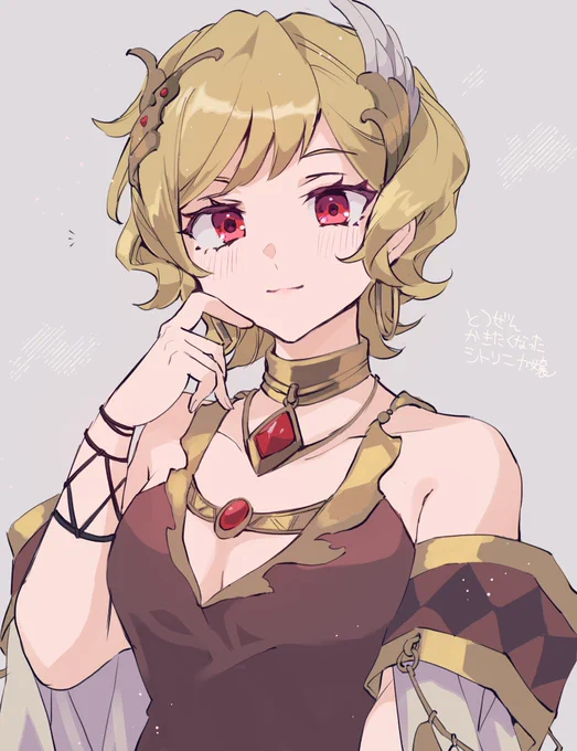 シトリニカさん 