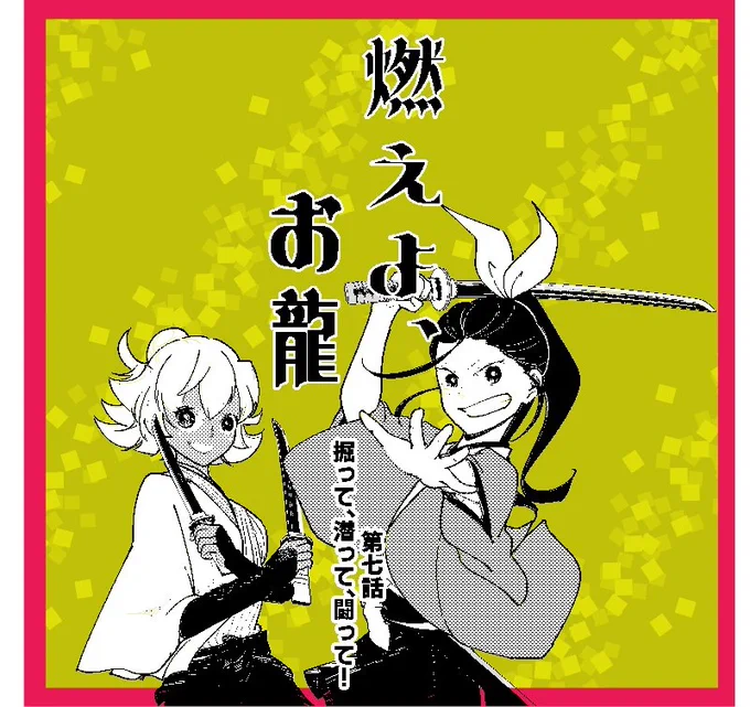 燃えよ、お龍 第7話「掘って、潜って、闘って!」1/5 