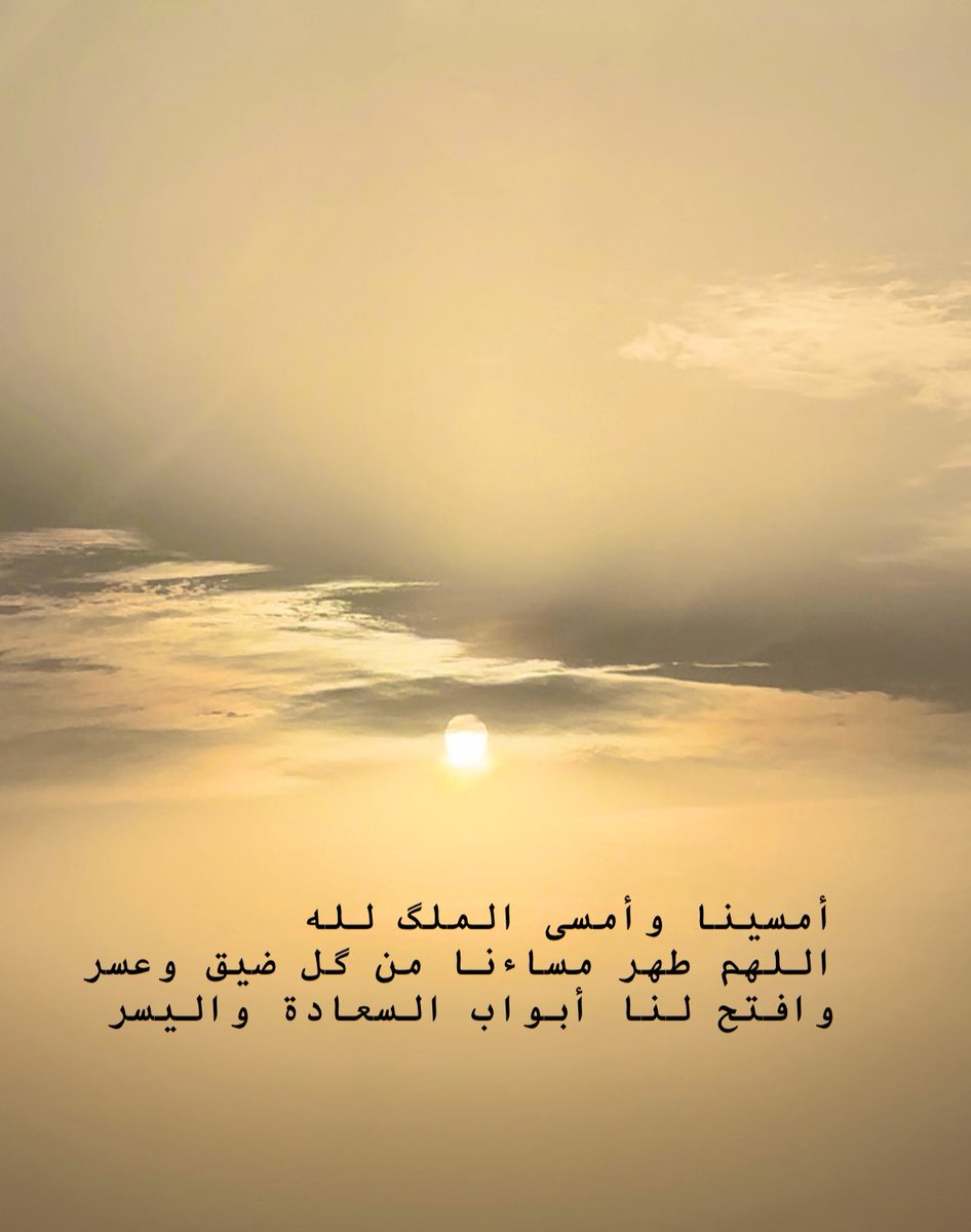 اللهمـ طهر مساءنا من گُلِّ ضيقٍ وعسر، وافتح لنا أبواب السعادة واليسر 🫶🍃
 #خريف_ظفار_2024
#مساء_الخير_والرضا_والطمأنينة