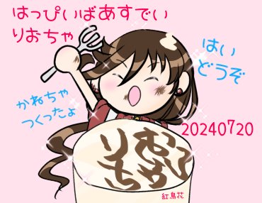 @lioemon_kanesan りおちゃんお誕生日おめでとう🎉🎉🎉
急いで作るよー!って急いでたら、簡素なケーキになっちゃった!かねちゃんと一緒に「はいどうぞ😉🎶」 