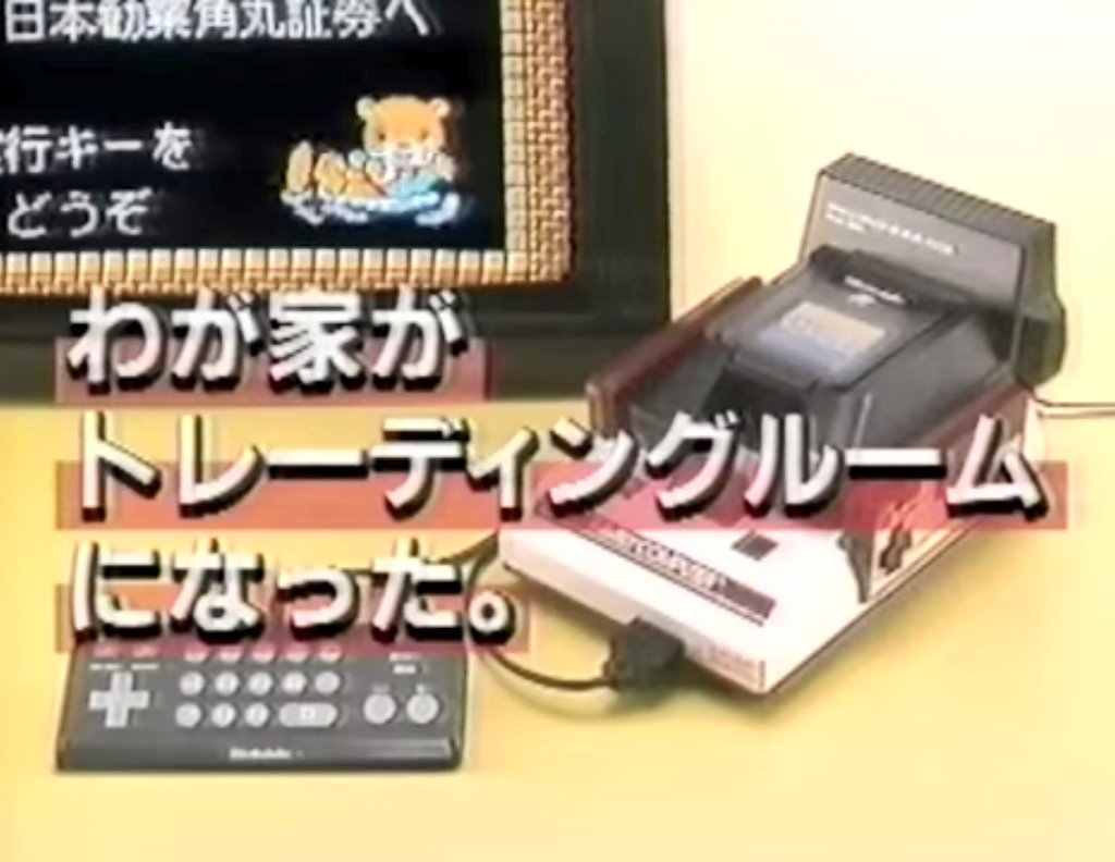 1989年任天堂と日本勧業角丸証券による[ファコン投資]サービスが注目を 