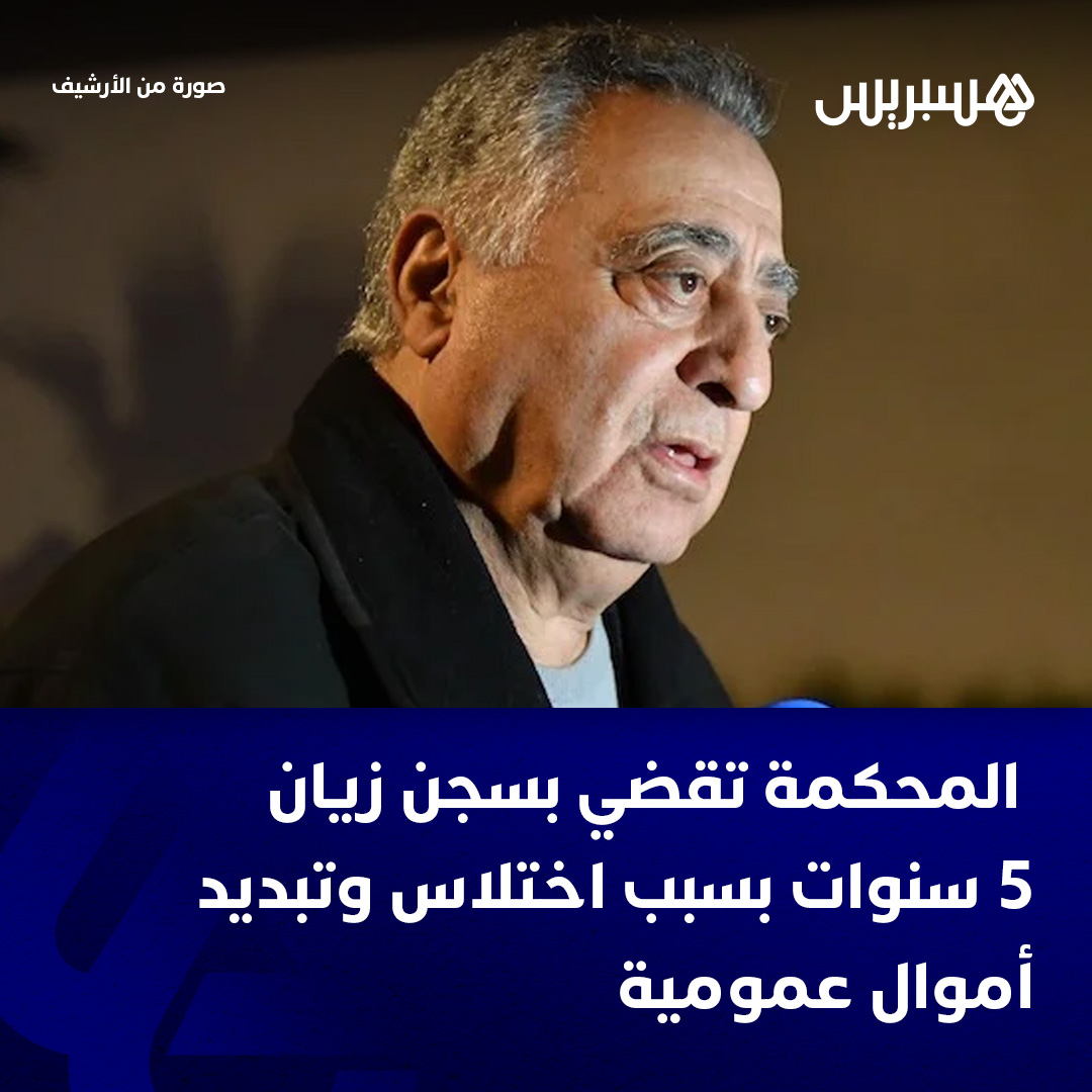 علمت هسبريس أن محكمة الاستئناف بالرباط قضت، فجر اليوم السبت، بالسجن خمس سنوات في حق الوزير السابق محمد زيان، بتهمة “التورط في اختلاس وتبديد أموال الحزب المغربي الحر”.

وحسب النسخة الفرنسية لهسبريس فإنه “تم الحُكم على زيان أيضا بغرامة قدرها خمسة آلاف درهم؛ في حين حُكم في القضية