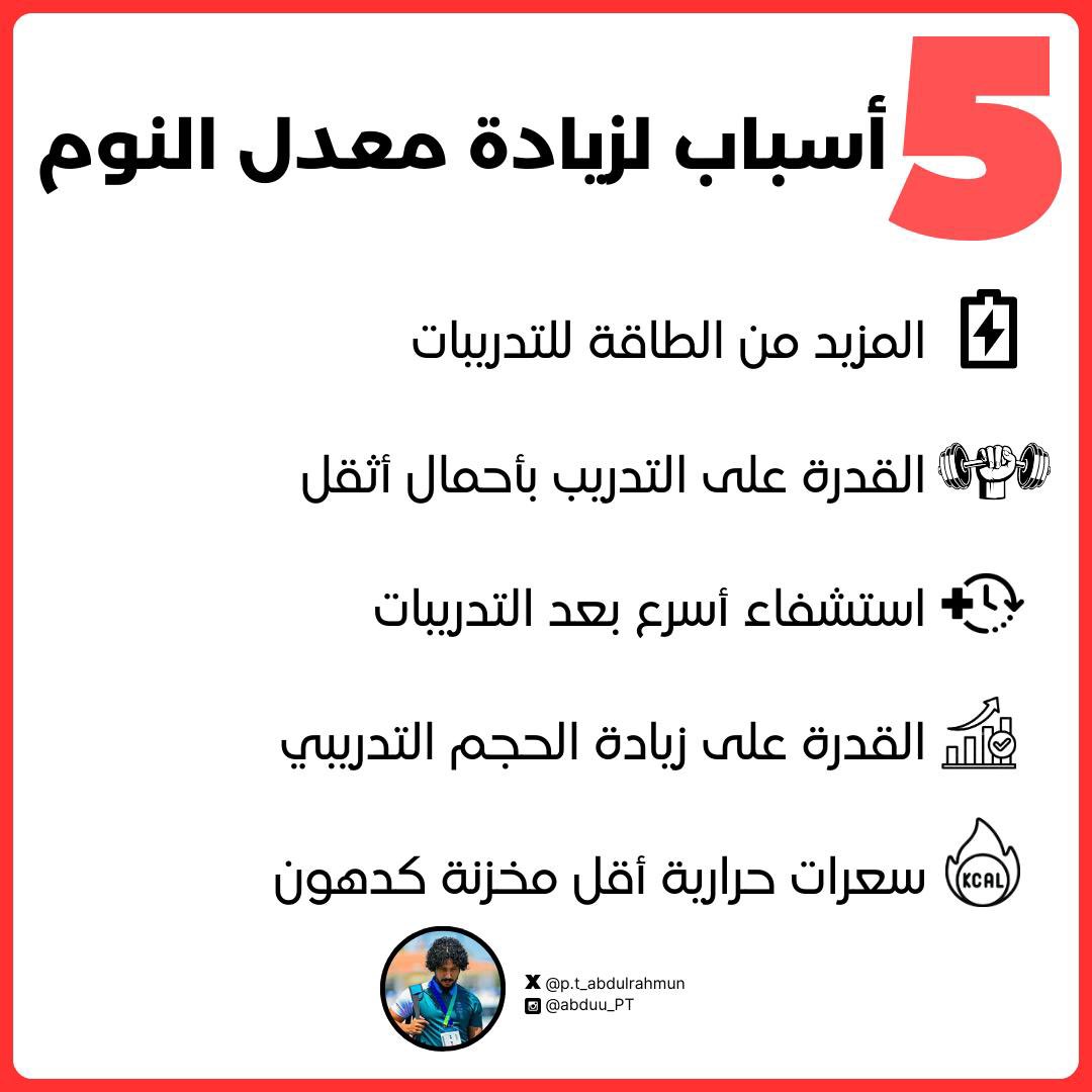 ليش ننصح بشكل مستمر للرياضيين على أهمية النوم ؟ .. 👇🏽👇🏽