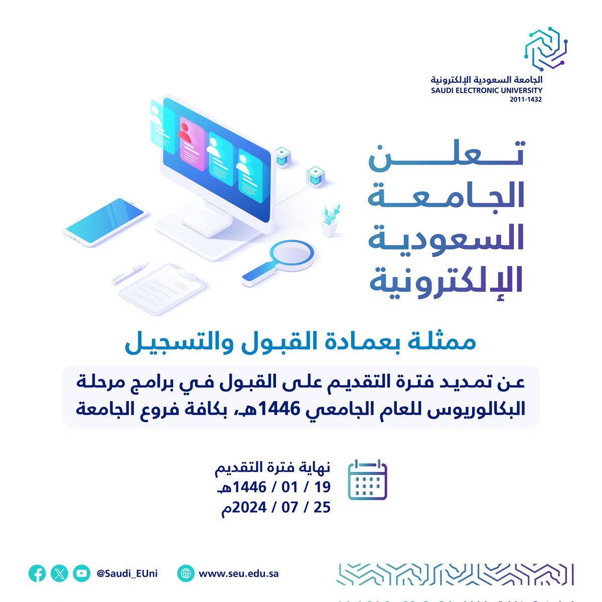 Saudi_EUni's tweet photo. #خبر| بناء على توجيه رئيس #الجامعة_السعودية_الإلكترونية، تعلن الجامعة عن تمديد التقديم على برامج مرحلة البكالوريوس حتى 19 محرم 1446هـ.

https://t.co/Kg3TdfZORg

 #رواد_تعليم_المستقبل https://t.co/CjDUQMhjwR