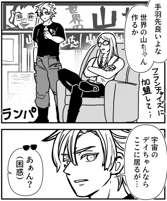 ③山ちゃん VS デイちゃん 