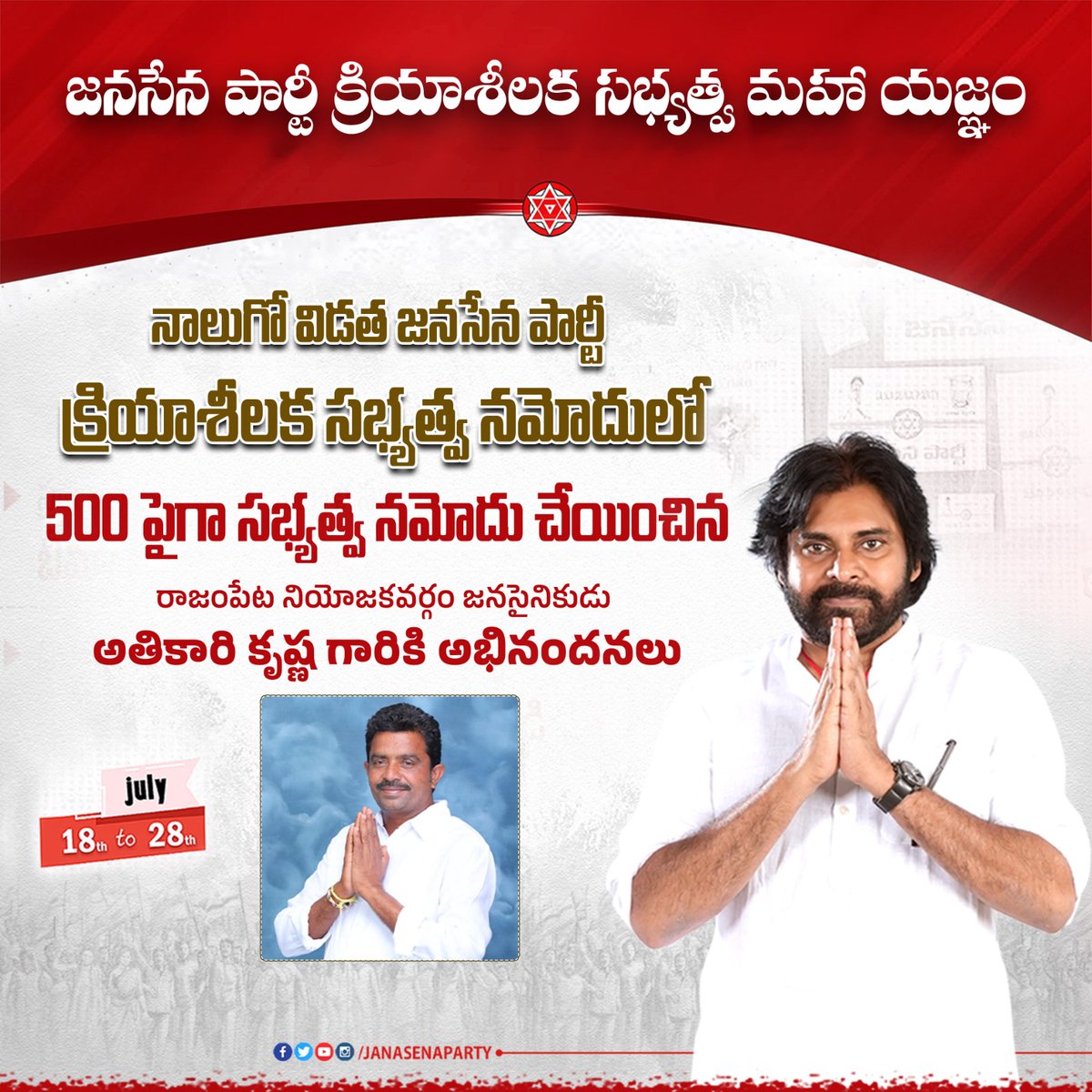 FuturePawa86978's tweet photo. జనసేన పార్టీ క్రియాశీలక సభ్యత్వ మహా యజ్ఞం 

నాలుగో విడత జనసేన పార్టీ క్రియాశీలక సభ్యత్వ నమోదులో 500 పైగా సభ్యత్వ నమోదు చేయించిన రాజంపేట నియోజకవర్గం జనసేనకుడు అతికారి కృష్ణ గారికి అభినందనలు.
@PawanKalyan
@JanaSenaParty
#JSPMembershipDrive
#JanaSenaActiveMembership #pawankalyan https://t.co/HObe0Naozh