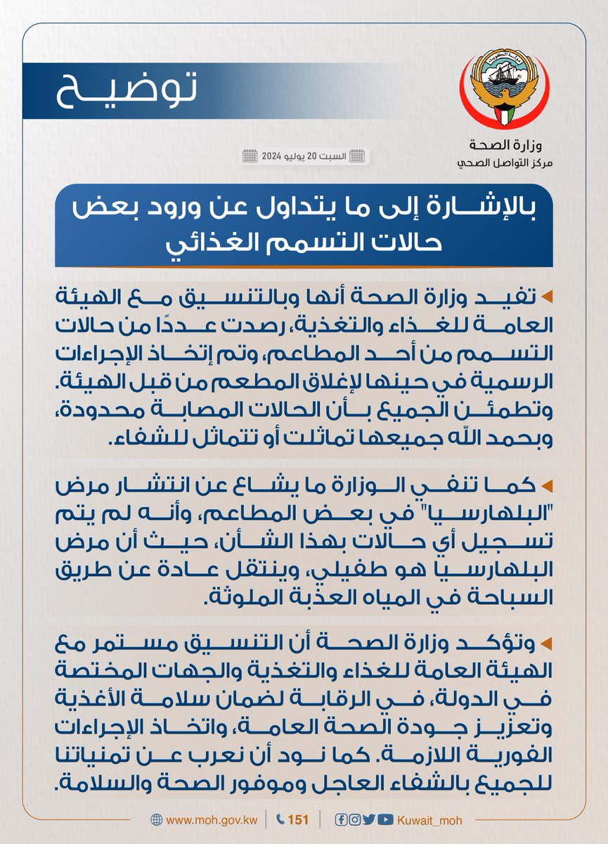 KUWAIT_MOH's tweet photo. #توضيح| بالإشارة إلى ما يُتداول عن ورود بعض حالات تسمم غذائي. https://t.co/sHGS4oHMb1