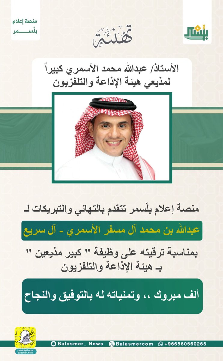 Plat_News's tweet photo. الأستاذ/ عبدالله محمد الأسمري كبيراً
 لمذيعي هيئة الإذاعة والتلفزيون

#منصة_إعلام_بلّسمر https://t.co/6VtN6V1njC