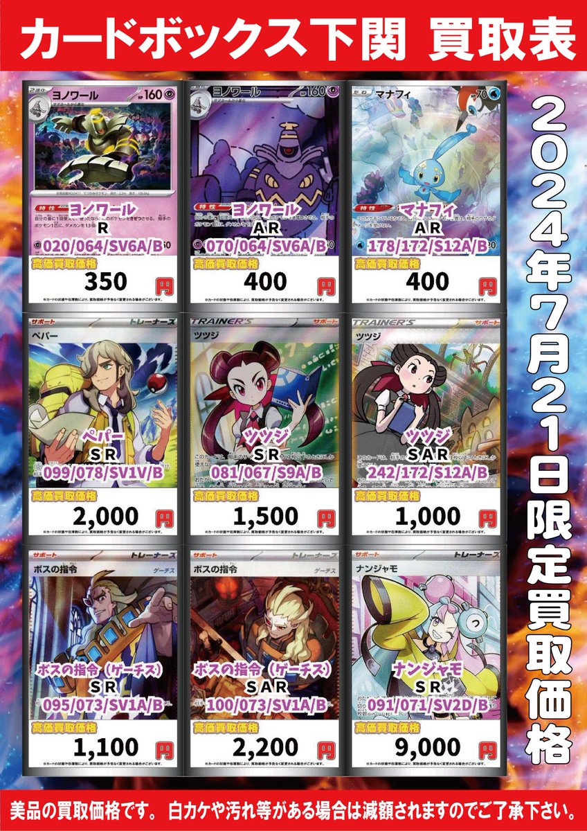 カードボックス下関ポケカ買取】 7月21日限定で、画像のカードを高価