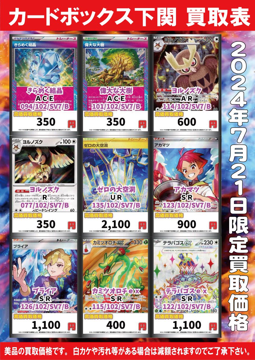 カードボックス下関ポケカ買取】 7月21日限定で、画像のカードを高価