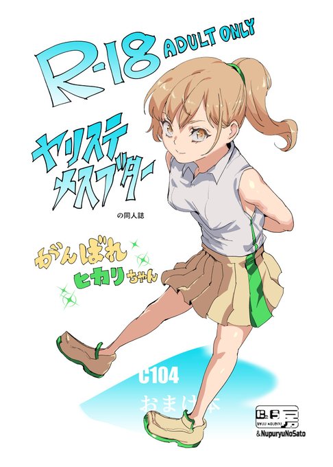 C104おまけ本 
がんばれヒカリちゃん 
12P本です

入稿しました

新刊セットに付けます
Fantiaとかでも見れるようにします 