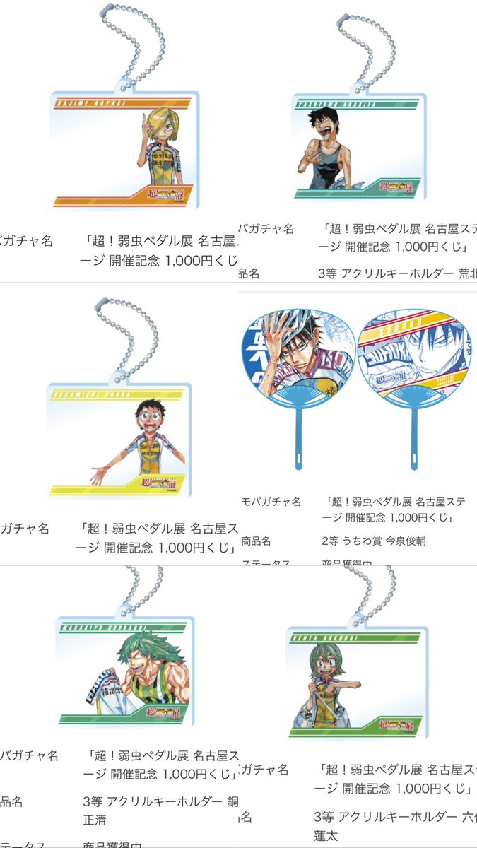 mnys__'s tweet photo. 【交換・譲渡】
超！弱虫ペダル展 1000円くじ モバガチャ分

譲：2等　今泉
　　3等　青八木.荒北.小野田.銅橋.六代

求：新開悠人 特賞、1〜3等 いずれか
　　または定価＋送料 

モバガチャのため、長期のお取引となります。
お心当たりある方はリプかDM頂ければと思います。よろしくお願いします。 https://t.co/Li0dfISTiG