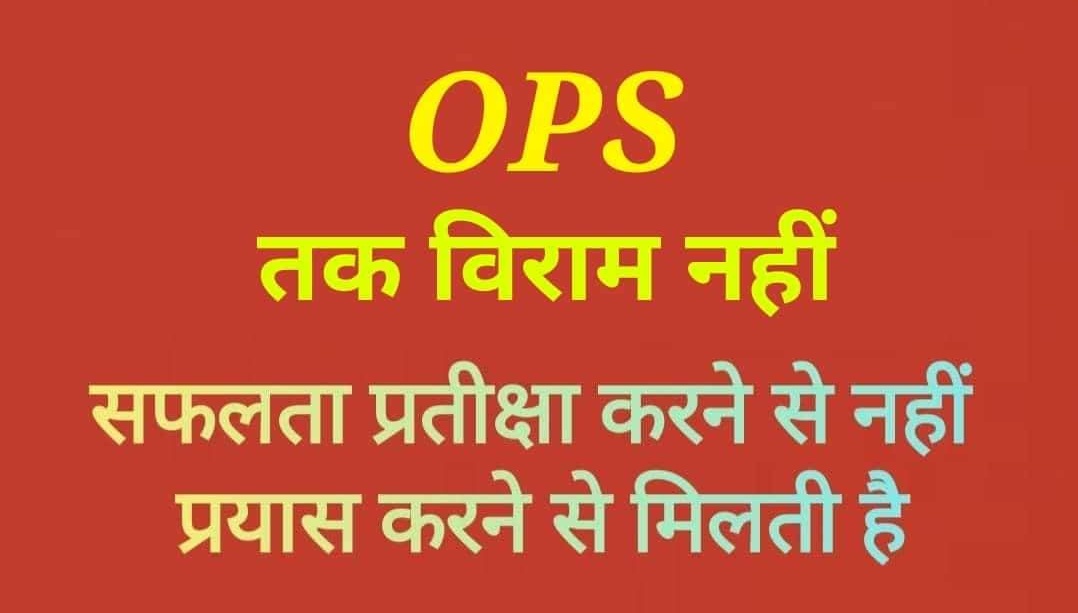 मुश्किल नहीं है कुछ दुनिया में, तू जरा हिम्मत तो कर,
ख्वाब बदलेंगे हकीकत में, तू जरा कोशिश तो कर।
#OPS_लागू_करो 
#OPSisOurRight 
#RestoreOPS 
#पुरानी_पेंशन_बहाल_करो 
<a href="/PMOIndia/">PMO India</a> <a href="/vijaykbandhu/">Vijay Kumar Bandhu</a>