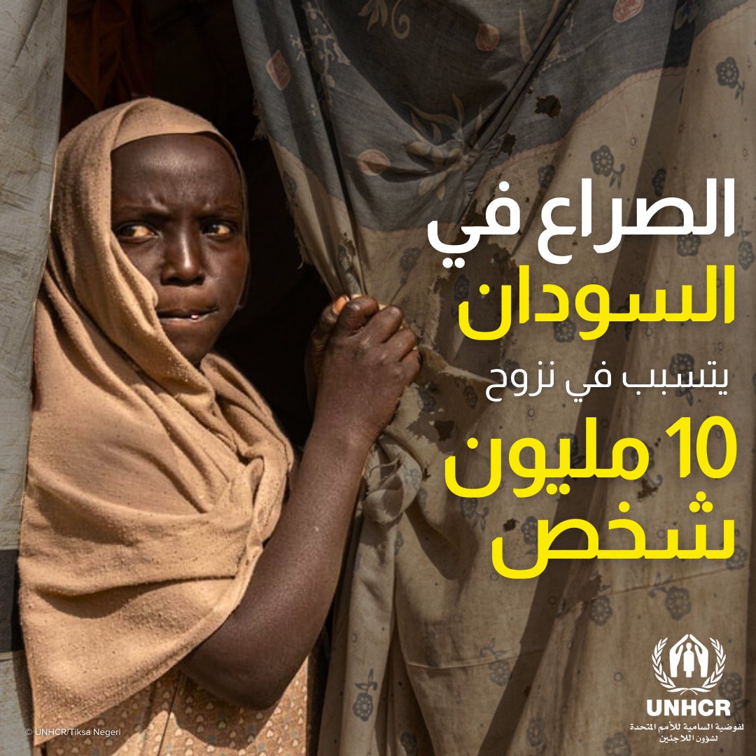 UNHCR_Arabic's tweet photo. 10 ملايين أجبروا على الفرار بسبب الصراع القائم في السودان.

يتسع نطاق الأزمة في السودان على نحو متسارع، مما يؤدي إلى نزوح الأسر لمرات متعددة.

وبينما لا ترتسم في الأفق نهاية للنزاع، تتزايد الاحتياجات الإنسانية.

المزيد:
https://t.co/FU2IrNqFMM https://t.co/cDTe1lnmKf
