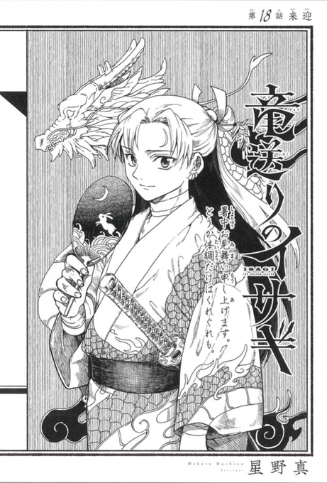 【最新18話、更新。『#竜送りのイサギ』】

『竜送りのイサギ』第18話 [来迎]
https://t.co/peQjiPiaQZ 