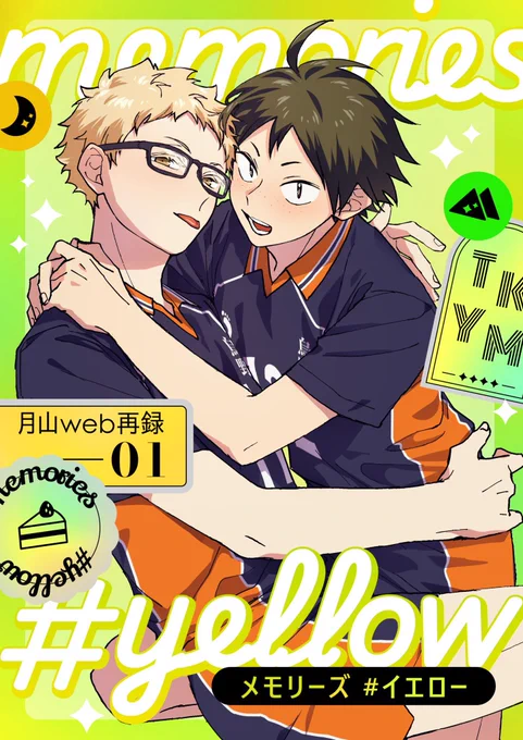 8/25 RTS!! VG2024 月山新刊①「memories# yellow」
➡️ https://t.co/w3wgVC13c2
1冊目です🍰通販予約始まりました‼️
Twitterの再録と描きおろしが2つ入ってます!リプにサンプル続きます🌙⛰️ 