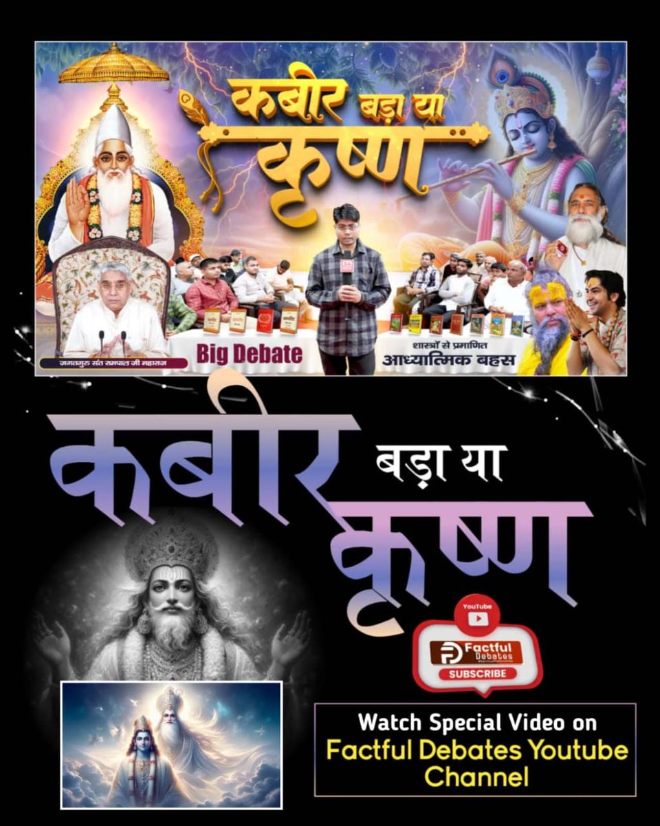 Dinesh_Jat_'s tweet photo. #कबीर_बड़ा_या_कृष्ण
पता चल गया कि कबीर साहेब बड़े क्यों हैं?

इसीलिए तो कहते हैं कि पत्थर उठाने मात्र से ही कोई भगवान नहीं बन जाता। भगवान वह होता है जो सारी सृष्टि को चला रहा है https://t.co/5EXVZ0eJNo