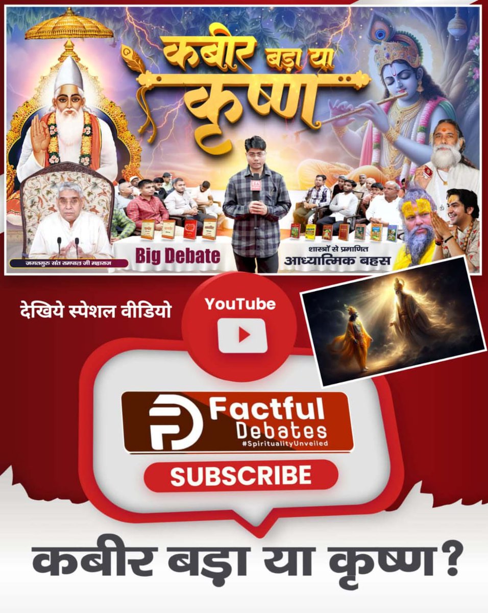Dinesh_Jat_'s tweet photo. #कबीर_बड़ा_या_कृष्ण
पता चल गया कि कबीर साहेब बड़े क्यों हैं?

इसीलिए तो कहते हैं कि पत्थर उठाने मात्र से ही कोई भगवान नहीं बन जाता। भगवान वह होता है जो सारी सृष्टि को चला रहा है https://t.co/5EXVZ0eJNo