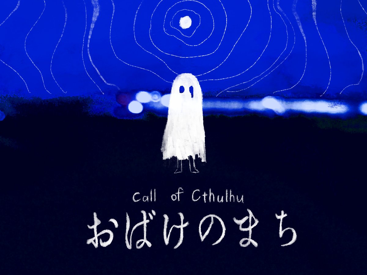 👻CoC「おばけのまち」 性癖【深夜徘徊】×【ふたり】×【おとなの探索者