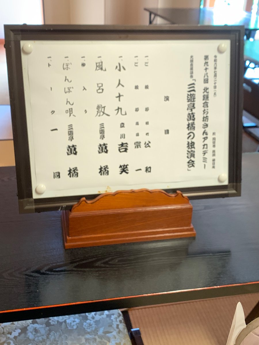 utanoyouni's tweet photo. 北鎌倉落語会　三遊亭萬橘独演会@円覚寺佛日庵　世話人植竹さんは萬橘師の法政落研の先輩だそう。吉笑さんは真打昇進Xデーを視野に鋭意準備中でマクラから面白すぎ！4年越しオファー初登場の萬橘師、笑いを散りばめつつ夫婦、家族の愛が溢れグッとくる🥹靴脱いで畳、修行の場で落語。気持ちすっきり🙏 https://t.co/42YvuSAWVB