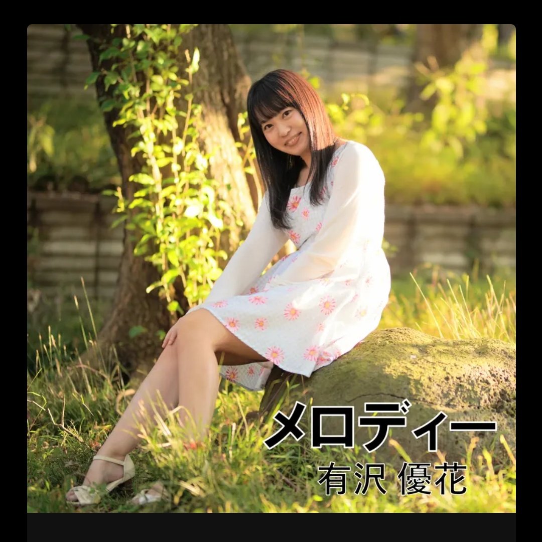 arisawa_yuuka's tweet photo. お知らせ🍀*゜
昨日からダウンロードスタートしました!
『メロディー』
他の曲同様、こちらも是非よろしくお願い致します!✨
https://t.co/D6KO0cJNrU https://t.co/xqq1OKitBE