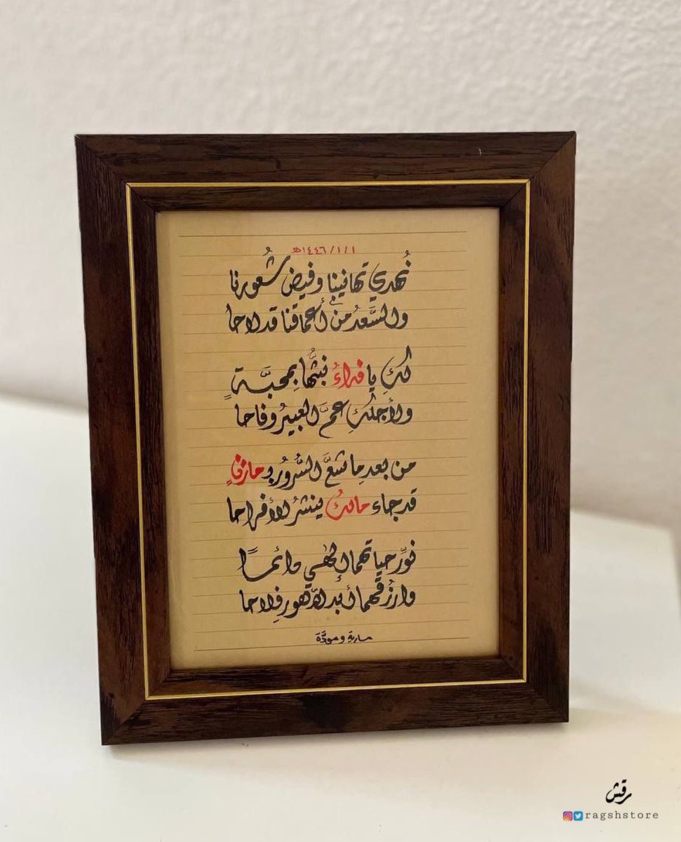 ragshstore's tweet photo. لكِ يا فداءُ نبثُّها بِمحبّةٍ
ولأجلكِ عمَّ العبيرُ وفاحا

من بعد ما شعَّ السُّرورُ بِمازنٍ
قد جاء مالكُ ينشرُ الأفراحا ❤️ https://t.co/HQj0ZPDoib