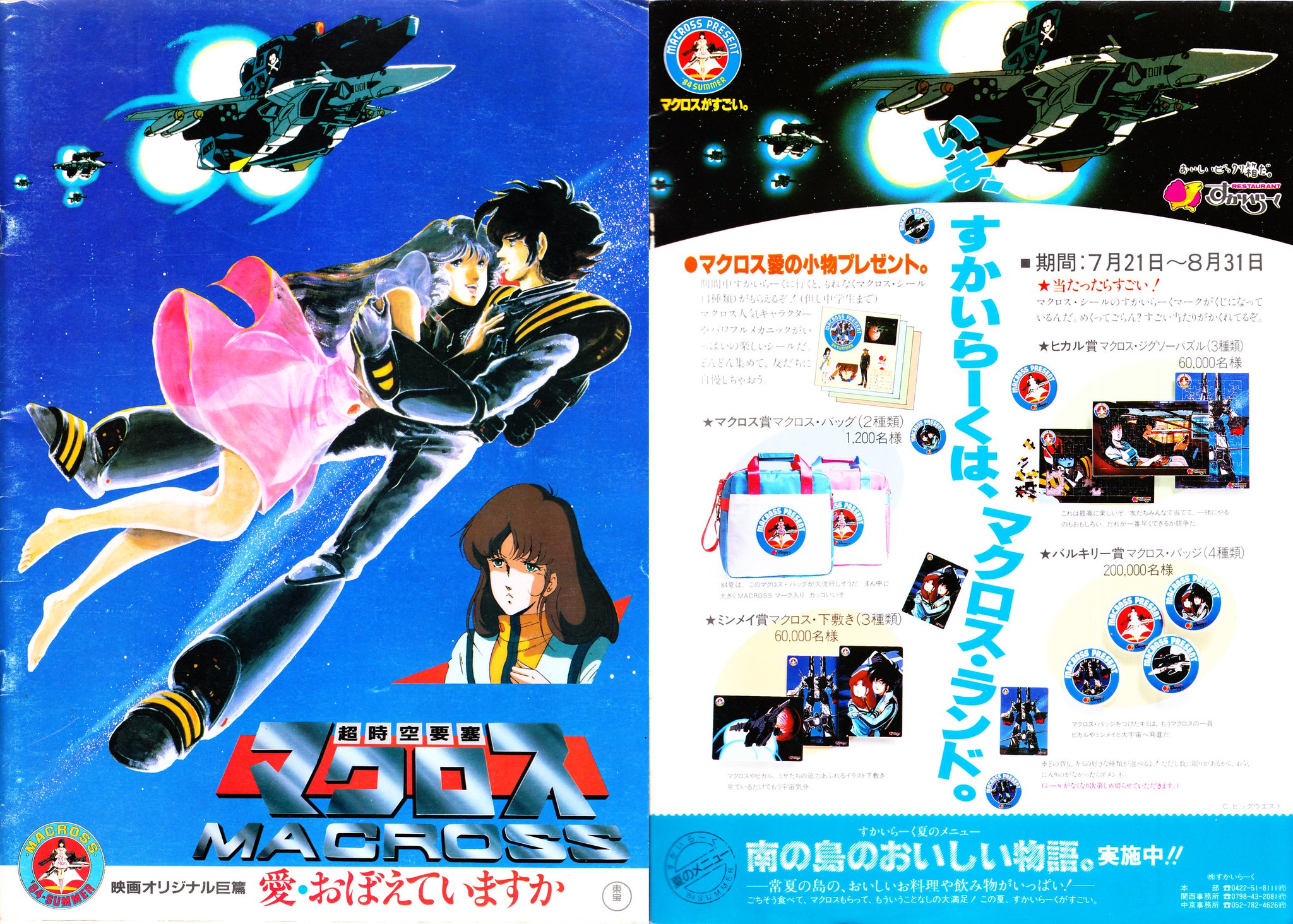 非売品】マクロス 1984すかいらーくキャンペーン