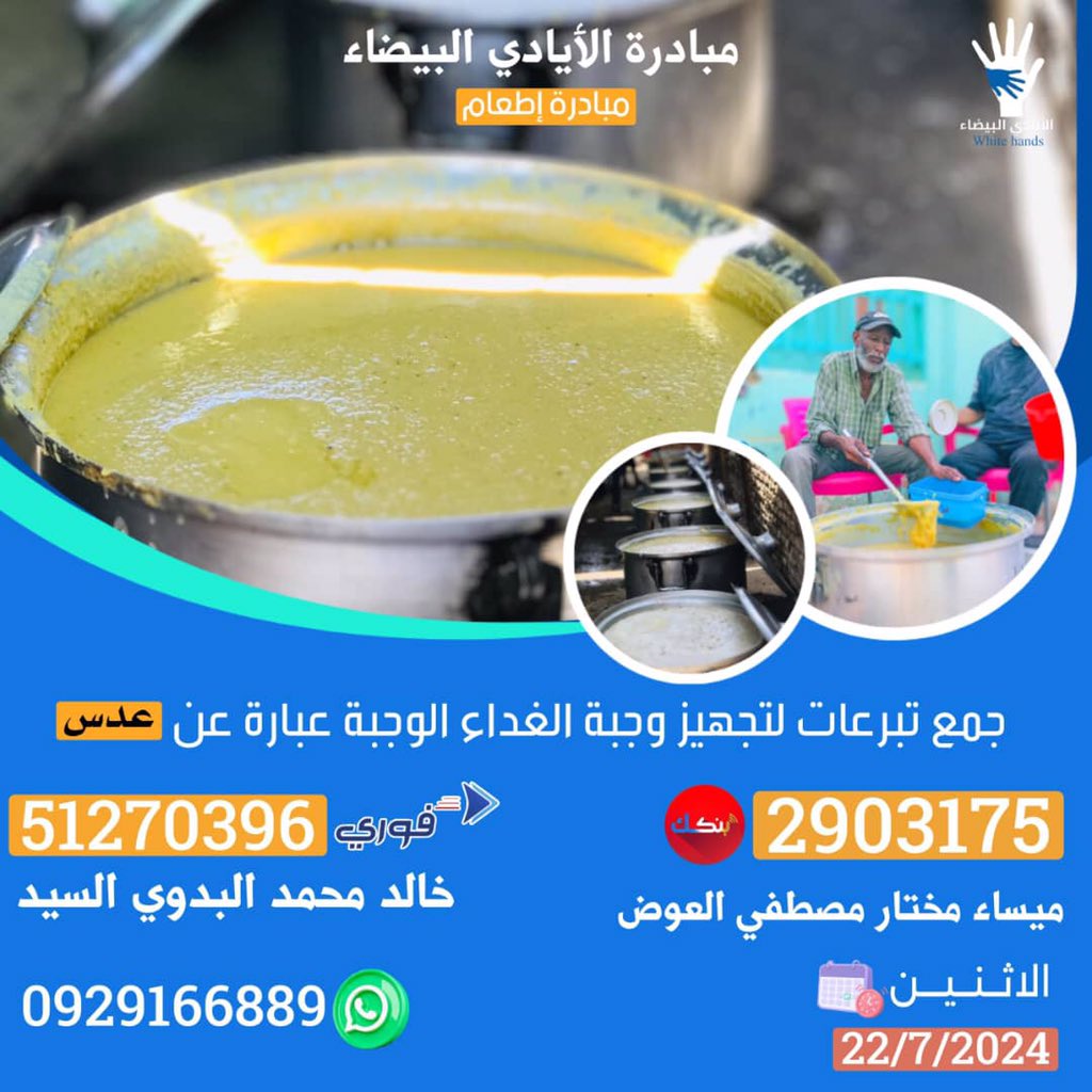 Whhitehands's tweet photo. #صدقه_قليله_تمنع_بلاوي_كتيره
#بنكك_2903175_ميساء_مختار_مصطفي_العوض
#فوري_51270396_خالد_محمد_البدوي
#رقم_الاشعار_0929166889
#الأيادي_البيضاء
#ايادي_الخير_للغير
#قادرين_مع_الايادي_البيضاء https://t.co/3s143rhlq8