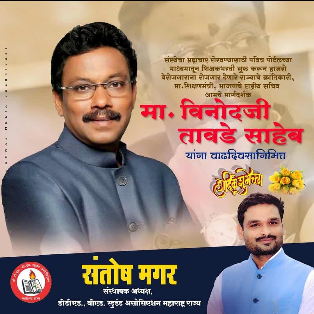 पवित्र पोर्टलच्या माध्यमातून  पारदर्शक शिक्षकभरती सुरु करणारे राज्याचे माजी शिक्षणमंत्री <a href="/TawdeVinod/">Vinod Tawde</a> यांना वाढदिवसाच्या खुप खुप शुभेच्छा 💐🎂 <a href="/Mha_Teacher/">डी टी एड बी एड स्टुडंट असोसिएशन महाराष्ट्र राज्य</a>