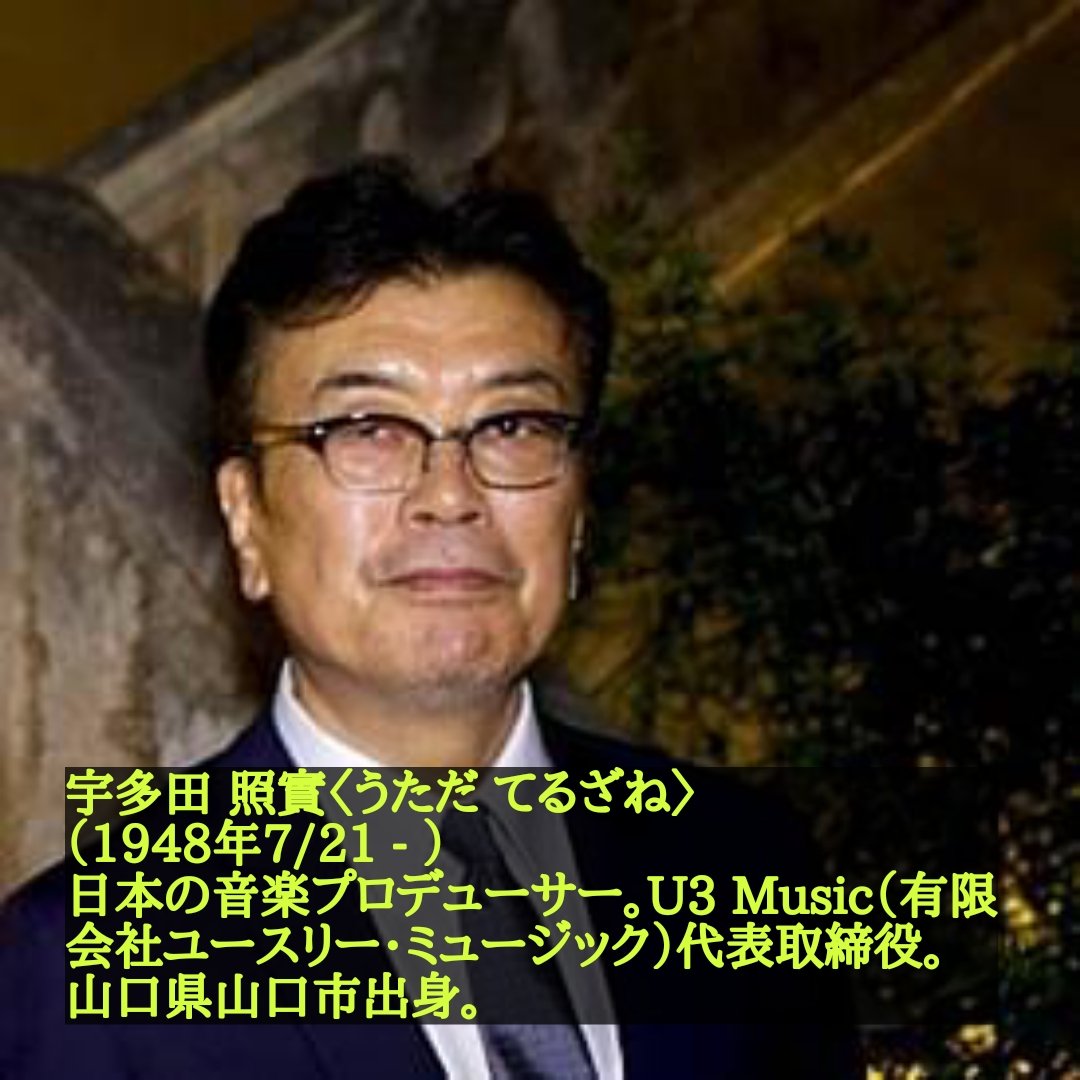 宇多田 照實