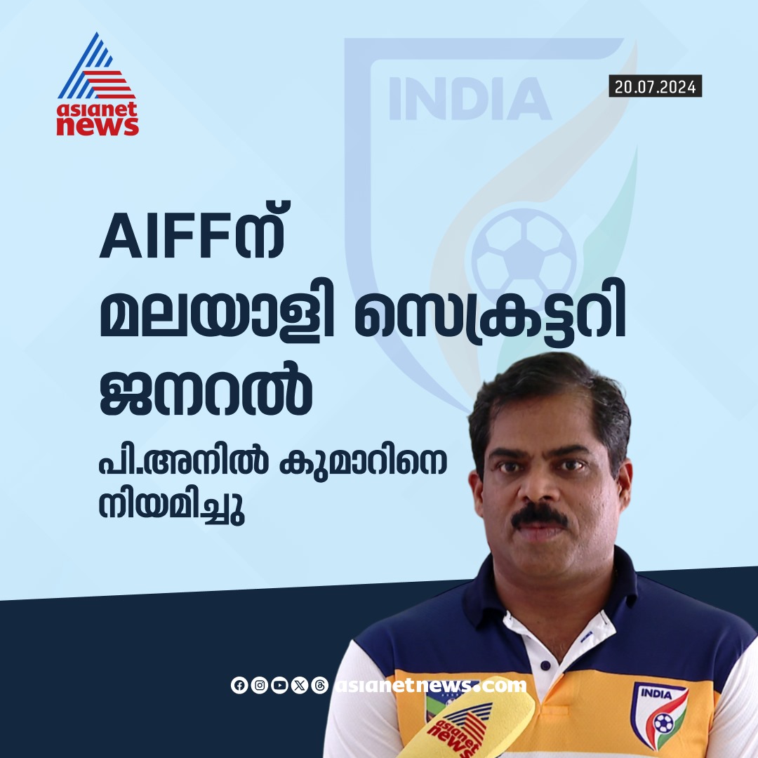 AsianetNewsML's tweet photo. AIFF ന് മലയാളി സെക്രട്ടറി ജനറൽ
🔗 https://t.co/2gSr87I0qy
#PAnilKumar #AIFF #SecretaryGeneral https://t.co/d6xvtCmDBj