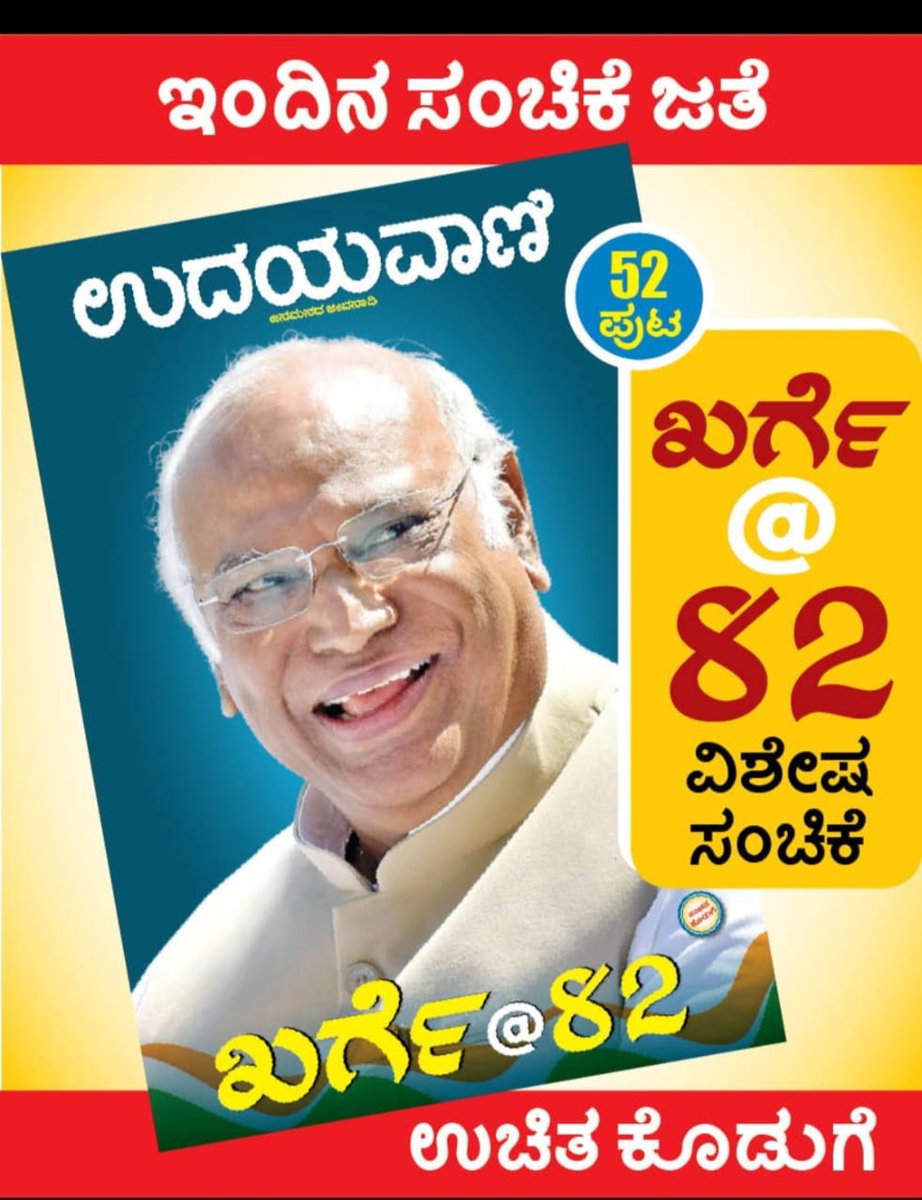 Suryakant jamadar@UV (@suryakantjamad2) on Twitter photo ಉದಯವಾಣಿಯ ರವಿವಾರದ ( ನಾಳಿನ) ಸಂಚಿಕೆಯ ಜತೆಗೆ ಎಐಸಿಸಿ ಅಧ್ಯಕ್ಷರಾಗಿರುವ ಮಲ್ಲಿಕಾರ್ಜುನ ಖರ್ಗೆ ಅವರ ಜನ್ಮ ದಿನದ ಪ್ರಯುಕ್ತ ಕಲಬುರಗಿ ಆವೃತ್ತಿಯಿಂದ ಹೊರ ತಂದಿರುವ ಪುಸ್ತಕ ರೂಪದ ವಿಶೇಷ ಸಂಚಿಕೆ ಉಚಿತವಾಗಿ ನೀಡಲಾಗುತ್ತಿದೆ.
ಉಚಿತ..ಉಚಿತ!!
ನಿಮ್ಮ ಪ್ರತಿ ಕಾಯ್ದಿರಿಸಿಕೊಳ್ಳಿ....
#ಉದಯವಾಣಿ <a href="/kharge/">Mallikarjun Kharge</a> <a href="/PriyankKharge/">Priyank Kharge / ಪ್ರಿಯಾಂಕ್ ಖರ್ಗೆ</a> @aicc ಉದಯವಾಣಿಯ ರವಿವಾರದ ( ನಾಳಿನ) ಸಂಚಿಕೆಯ ಜತೆಗೆ ಎಐಸಿಸಿ ಅಧ್ಯಕ್ಷರಾಗಿರುವ ಮಲ್ಲಿಕಾರ್ಜುನ ಖರ್ಗೆ ಅವರ ಜನ್ಮ ದಿನದ ಪ್ರಯುಕ್ತ ಕಲಬುರಗಿ ಆವೃತ್ತಿಯಿಂದ ಹೊರ ತಂದಿರುವ ಪುಸ್ತಕ ರೂಪದ ವಿಶೇಷ ಸಂಚಿಕೆ ಉಚಿತವಾಗಿ ನೀಡಲಾಗುತ್ತಿದೆ.
ಉಚಿತ..ಉಚಿತ!!
ನಿಮ್ಮ ಪ್ರತಿ ಕಾಯ್ದಿರಿಸಿಕೊಳ್ಳಿ....
#ಉದಯವಾಣಿ <a href="/kharge/">Mallikarjun Kharge</a> <a href="/PriyankKharge/">Priyank Kharge / ಪ್ರಿಯಾಂಕ್ ಖರ್ಗೆ</a> @aicc
