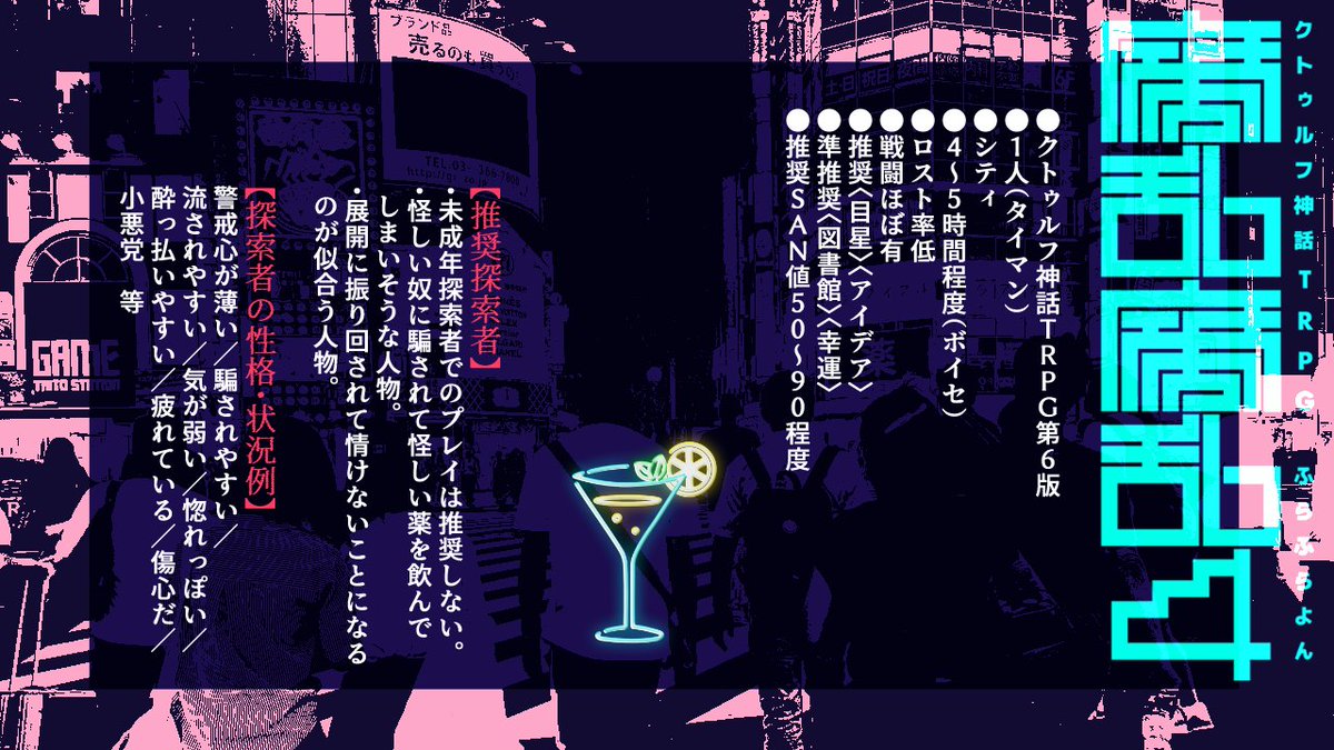 hhhhhoneycomb's tweet photo. #ポットラックパーティー企画2024  
システム：CoC6版 
タイトル：『腐乱腐乱4』（ふらふらよん）
性癖：シリーズもの

タイマン／4～5時間
怪しい奴に騙されて怪しい薬を飲んでしまっておかしな夜の街をふらふらするシナリオ。

その夜は、どうかしていたのだ。

https://t.co/XNUTucxDKb https://t.co/MWakOVcIeW