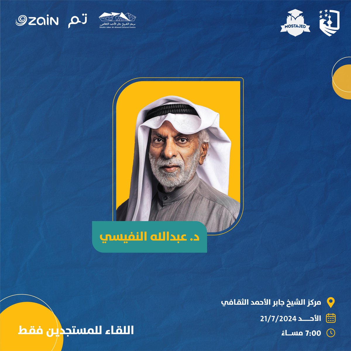 يعلن الاتحاد الوطني لطلبة الكويت - فرع الولايات المتحدة عن ضيف اللقاء التنويري السنوي د. عبدالله النفيسي

#MsotajedUSA24
#NUKSUSA
#NUKS24