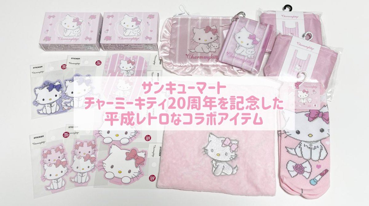riichannels2's tweet photo. 【サンリオ】【サンキューマート】チャーミーキティの商品届いたよ🎀✨

▶️https://t.co/xSN7i7P9zG

#サンリオ　#チャーミーキティ
#サンキューマート　#sanrio 
#charmmykitty #챠미키티　#산리오 https://t.co/fS1m8nrmcr