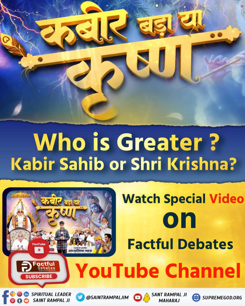 कबीर बड़ा या कृष्ण! कौन है अविनाशी भगवान⁉️
सद्ग्रंथों से जानने के लिए देखिए "कबीर बड़ा या कृष्ण" से संबंधित वीडियो Factful Debates Youtube Channel