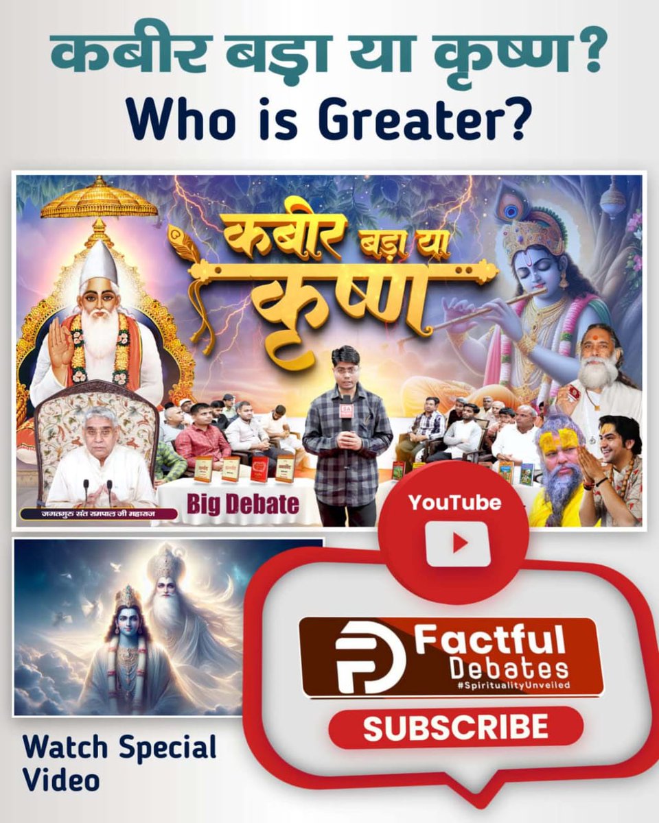 AbGhanshyam's tweet photo. श्रीकृष्ण या कबीर जी कौन है सर्व सृष्टि को बनाने वाला परमात्मा? 

"कबीर बड़ा या कृष्ण" जानने के लिए देखिए Factful Debates Youtube Channel
#कबीर_बड़ा_या_कृष्ण

Factful Debates YouTube Channel https://t.co/UyA9Rviup9