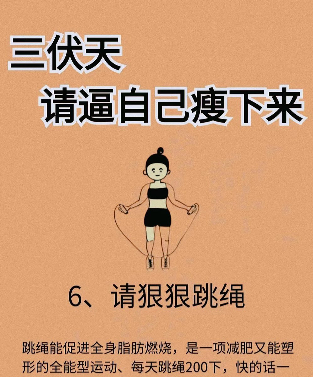Cryptoeth520's tweet photo. 三伏天  请逼自己瘦下来的8个方法 https://t.co/91sPAjtOOQ