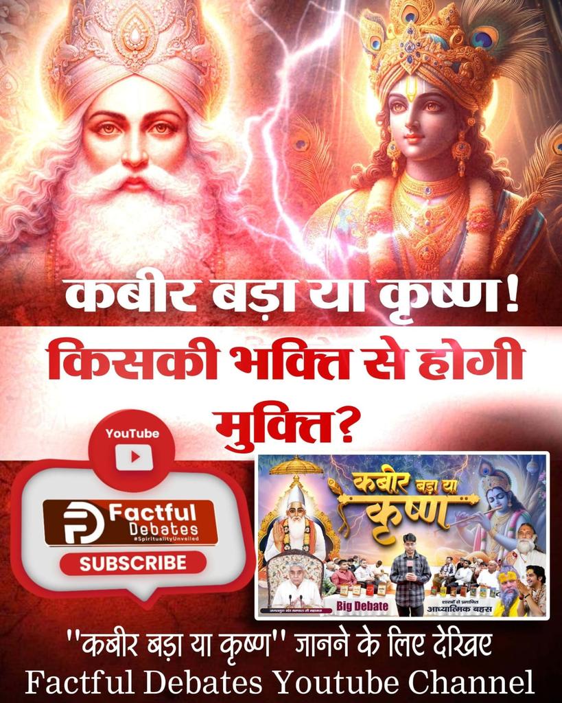 #कबीर_बड़ा_या_कृष्ण
Kabir Bada or Krishna!  Who is the indestructible God? 
To learn from scriptures, watch the video related to "Kabir Bada Ya Krishna" on Factful Debates Youtube Channel