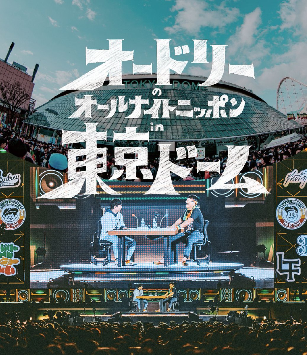 公式】オードリーのオールナイトニッポン in 東京ドーム 公式】オードリーのオールナイトニッポン in 東京ドーム