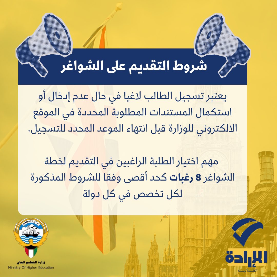 أعلنت وزارة التعليم العالي عن فتح باب التسجيل في خطة الشواغر للبعثات الخارجية لهذا العام اعتباراً من 20/07/2024 الساعة ٦ مساءاً حتى يوم الاثنين 22/07/2024 

للتواصل معنا من خلال الأرقام التالية:
✆ +965 565 89755 ✆

#NUKS
#NUKSUK