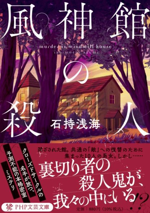 lica6174's tweet photo. 『風神館の殺人』石持浅海
自分たちを不幸に陥れた企業幹部3人を殺すために集まった10人。そ��最中に仲間が次々殺される。誰が裏切り者で、犯人で、敵で、味方なのか。
そして誰も-的な。心理戦がすごい。ぞくぞくする。
「崖の上で踊る」の改題。頻繁に改題するよねー訳わからんくなる笑
#読了
★5 https://t.co/feEO414eOy