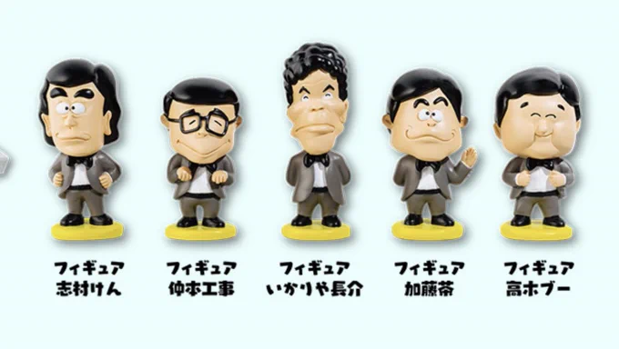 わいちゃんもドリフ展行きてぇよぉイーン 