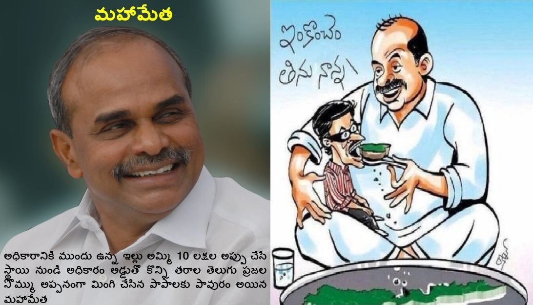 RebellionTweet's tweet photo. @YSRCParty వేరొకరికి ఆచరణకు సాధ్యంకాని ఎన్నోఅవినీతి పనులు పదవి అడ్డు పెట్టుకుని అమలు చేసి అప్పులతో అడుక్కుతినే స్థాయి నుండి కొన్ని తరాల తెలుగు ప్రజల సొమ్మును అప్పనంగా మింగొచ్చు అని చూపించిన నాయకుడు మహామేత డాక్టర్ వైయస్ఆర్ ఆడి కొడుకు జగన్ రెడ్డి.
#ShellCompanyFraud https://t.co/aC2VCMy1cB
