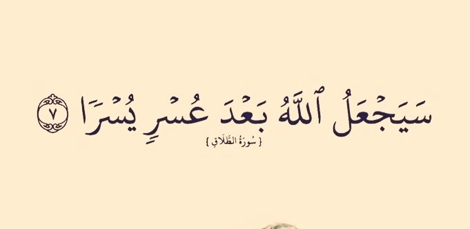 سَيَجْعَلُ اللَّهُ بَعْدَ عُسْرِ يُسْرًا *