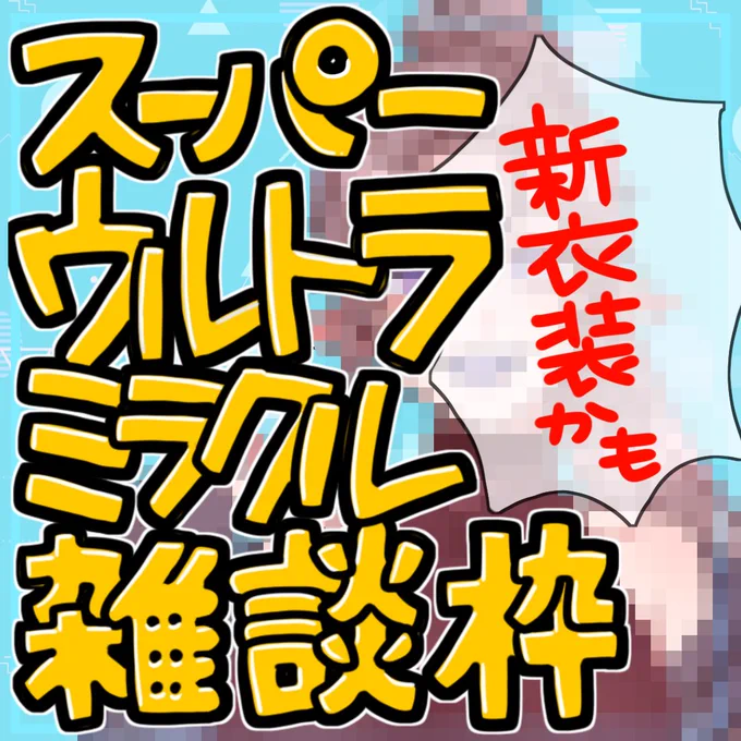 明日のサムネ可愛くできたから見て 